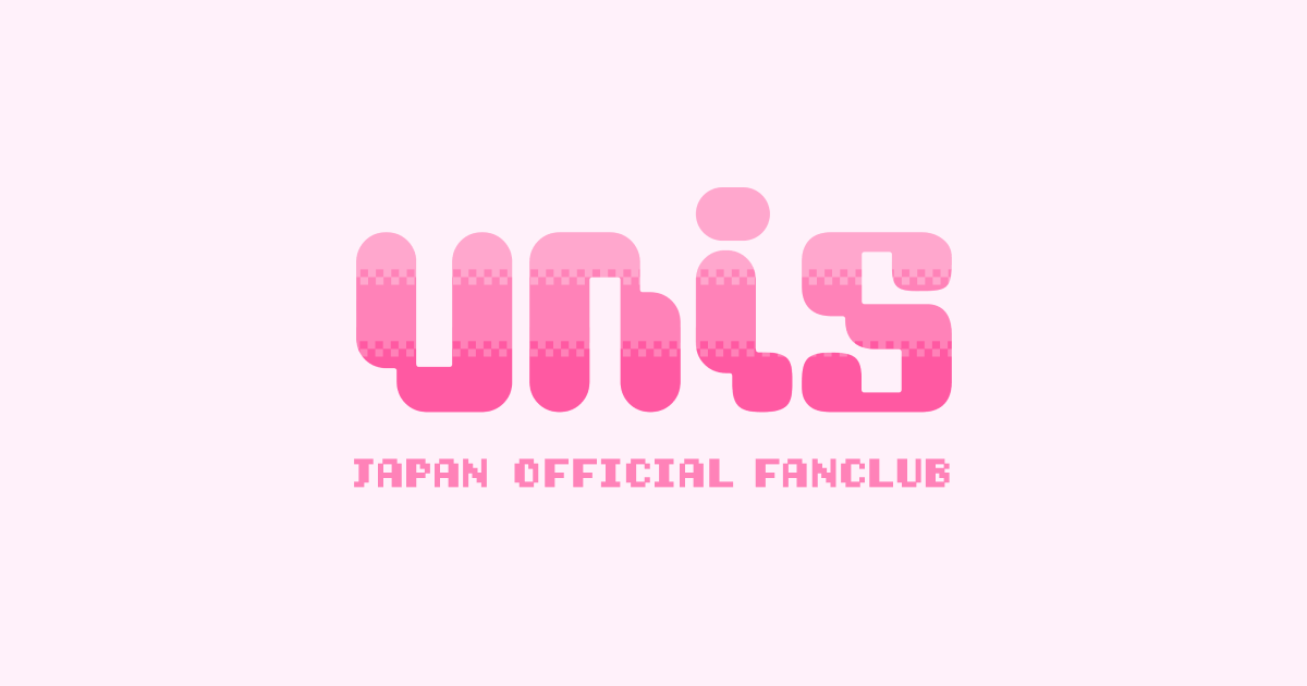 UNIS JAPAN限定】12/30ファンイベントにてファンクラブ特典を
