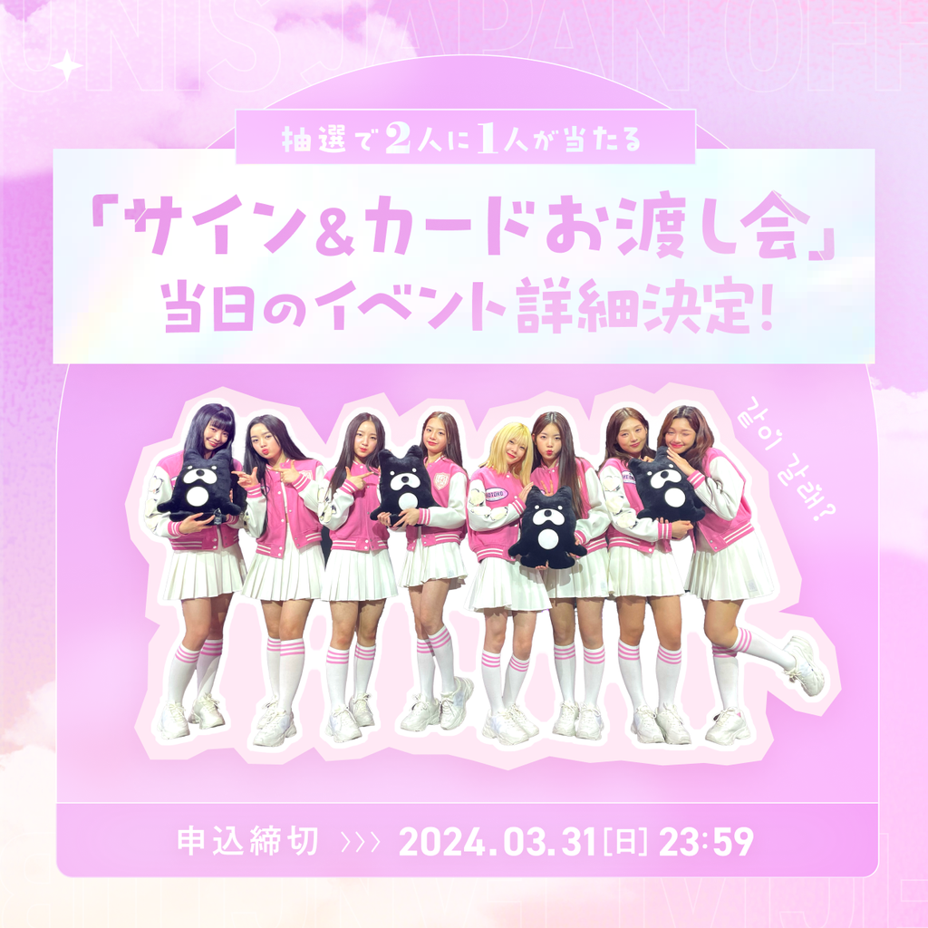 早期FC入会特典「サイン&カードお渡し会」の詳細決定！推しを指名できる追加サイン会も！？ - UNIS JAPAN OFFICIAL FANCLUB